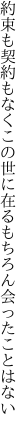 約束も契約もなくこの世に在る もちろん会ったことはない