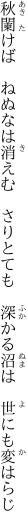 秋闌けば　ねぬなは消えむ　さりとても　 深かる沼は　世にも変はらじ