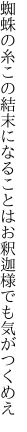 蜘蛛の糸この結末になることは お釈迦様でも気がつくめえ