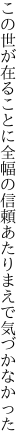 この世が在ることに全幅の信頼 あたりまえで気づかなかった