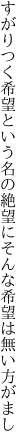 すがりつく希望という名の絶望に そんな希望は無い方がまし