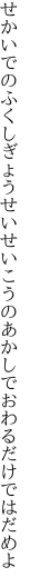 せかいでのふくしぎょうせいせいこうの あかしでおわるだけではだめよ