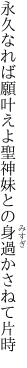 永久なれば願叶えよ聖神 妹との身過かさねて片時