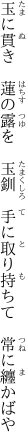 玉に貫き　蓮の露を　玉釧　 手に取り持ちて　常に纏かばや