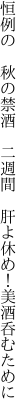 恒例の　秋の禁酒　二週間 　肝よ休め！美酒呑むために