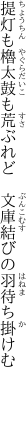 提灯も櫓太鼓も荒ぶれど 　文庫結びの羽待ち掛けむ   