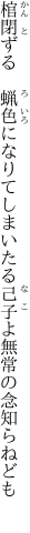 棺閉ずる　蝋色になりてしまいたる 己子よ無常の念知らねども 