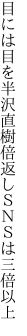 目には目を半沢直樹倍返し ＳＮＳは三倍以上