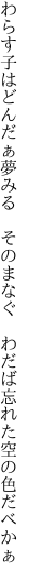 わらす子はどんだぁ夢みる そのまなぐ  わだば忘れた空の色だべかぁ