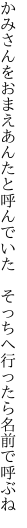 かみさんをおまえあんたと呼んでいた　 そっちへ行ったら名前で呼ぶね