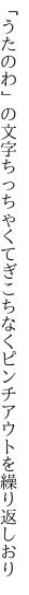 「うたのわ」の文字ちっちゃくてぎこちなく ピンチアウトを繰り返しおり