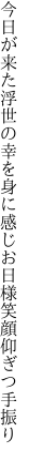 今日が来た浮世の幸を身に感じ お日様笑顔仰ぎつ手振り