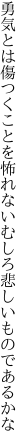 勇気とは傷つくことを怖れない むしろ悲しいものであるかな