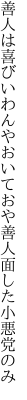 善人は喜びいわんやおいておや 善人面した小悪党のみ