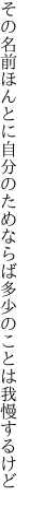 その名前ほんとに自分のためならば 多少のことは我慢するけど