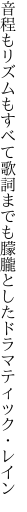 音程もリズムもすべて歌詞までも 朦朧としたドラマティック・レイン