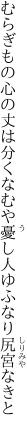 むらぎもの心の丈は分くなむや 憂し人ゆふなり尻宮なきと