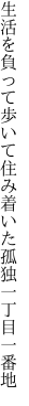 生活を負って歩いて住み着いた 孤独一丁目一番地