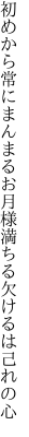 初めから常にまんまるお月様 満ちる欠けるは己れの心