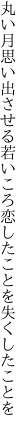 丸い月思い出させる若いころ 恋したことを失くしたことを