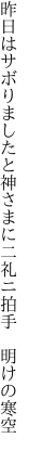 昨日はサボりましたと神さまに 二礼ニ拍手　明けの寒空