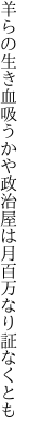 羊らの生き血吸うかや政治屋は 月百万なり証なくとも