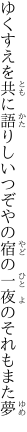 ゆくすえを共に語りしいつぞやの 宿の一夜のそれもまた夢