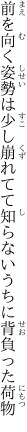 前を向く姿勢は少し崩れてて 知らないうちに背負った荷物