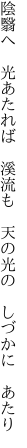 陰翳へ　光あたれば　溪流も　 天の光の　しづかに　あたり