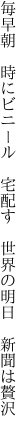 毎早朝 時にビニール 宅配す  世界の明日 新聞は贅沢