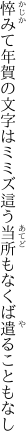 悴みて年賀の文字はミミズ這う 当所もなくば遣ることもなし