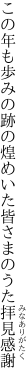 この年も歩みの跡の煌めいた 皆さまのうた拝見感謝