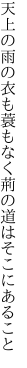 天上の雨の衣も蓑もなく 荊の道はそこにあること