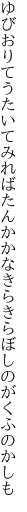 ゆびおりてうたいてみればたんかかな きらきらぼしのがくふのかしも