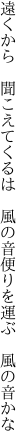 遠くから　聞こえてくるは　風の音 便りを運ぶ　風の音かな