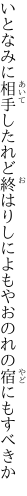 いとなみに相手したれど終はりしに よもやおのれの宿にもすべきか