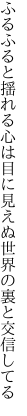 ふるふると揺れる心は目に見えぬ 世界の裏と交信してる