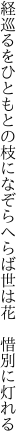 経巡るをひともとの枝になぞらへらば 世は花　惜別に灯れる