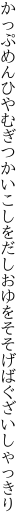 かっぷめんひやむぎつかいこしをだし おゆをそそげばぐざいしゃっきり