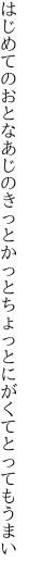 はじめてのおとなあじのきっとかっと ちょっとにがくてとってもうまい