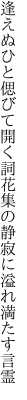 逢えぬひと偲びて開く詞花集の 静寂に溢れ満たす言霊