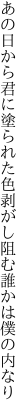 あの日から君に塗られた色剥がし 阻む誰かは僕の内なり
