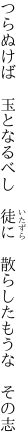 つらぬけば　玉となるべし　徒に　 散らしたもうな　その志