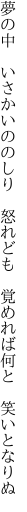 夢の中　いさかいののしり　怒れども 　覚めれば何と　笑いとなりぬ