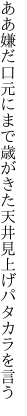 ああ嫌だ口元にまで歳がきた 天井見上げパタカラを言う