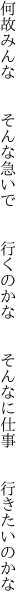 何故みんな  そんな急いで  行くのかな   そんなに仕事  行きたいのかな