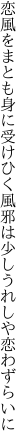 恋風をまとも身に受けひく風邪は 少しうれしや恋わずらいに