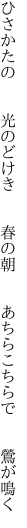 ひさかたの  光のどけき  春の朝   あちらこちらで  鶯が鳴く