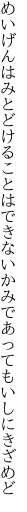 めいげんはみとどけることはできない かみであってもいしにきざめど