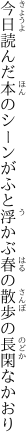 今日読んだ本のシーンがふと浮かぶ 春の散歩の長閑なかおり